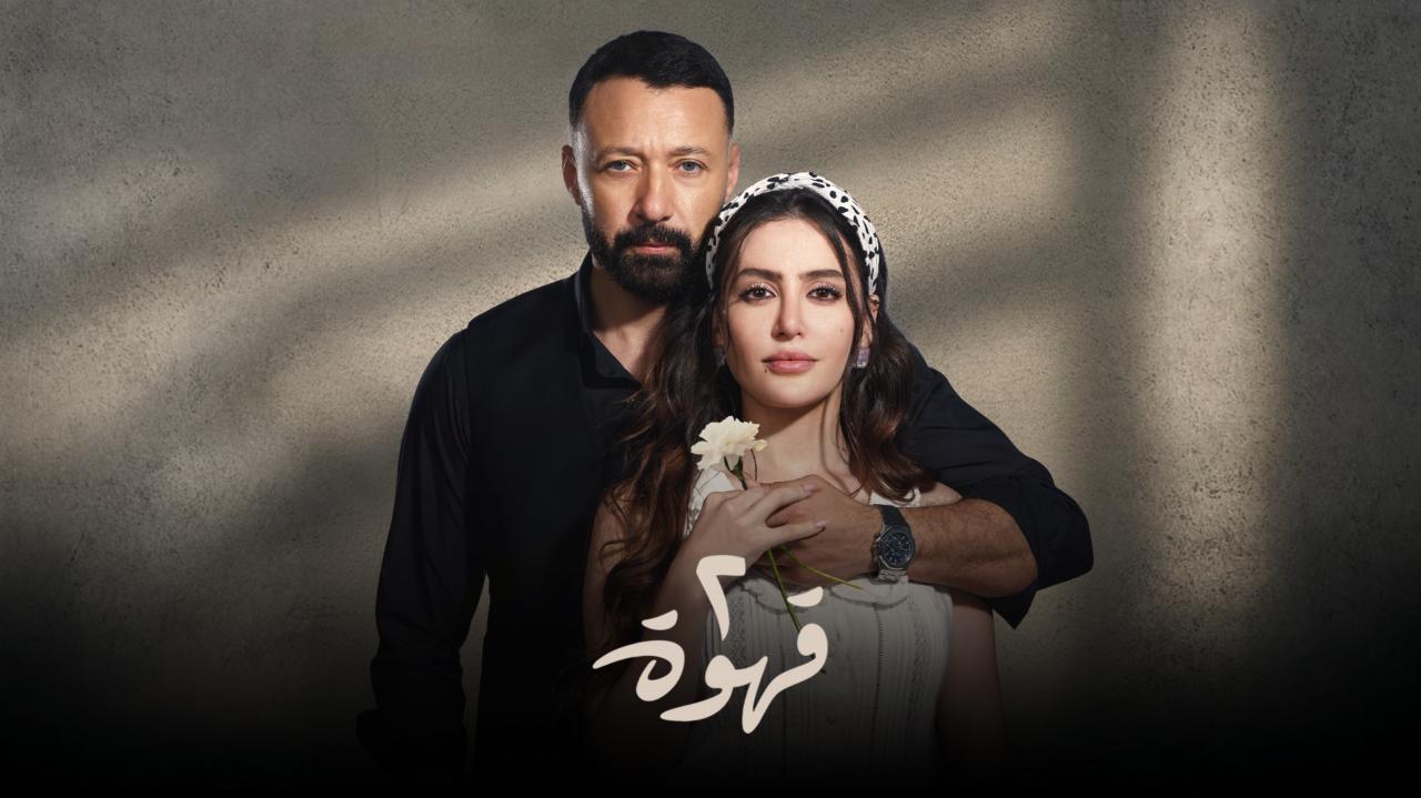 مسلسل 2 قهوة الحلقة 2 الثانية اونلاين