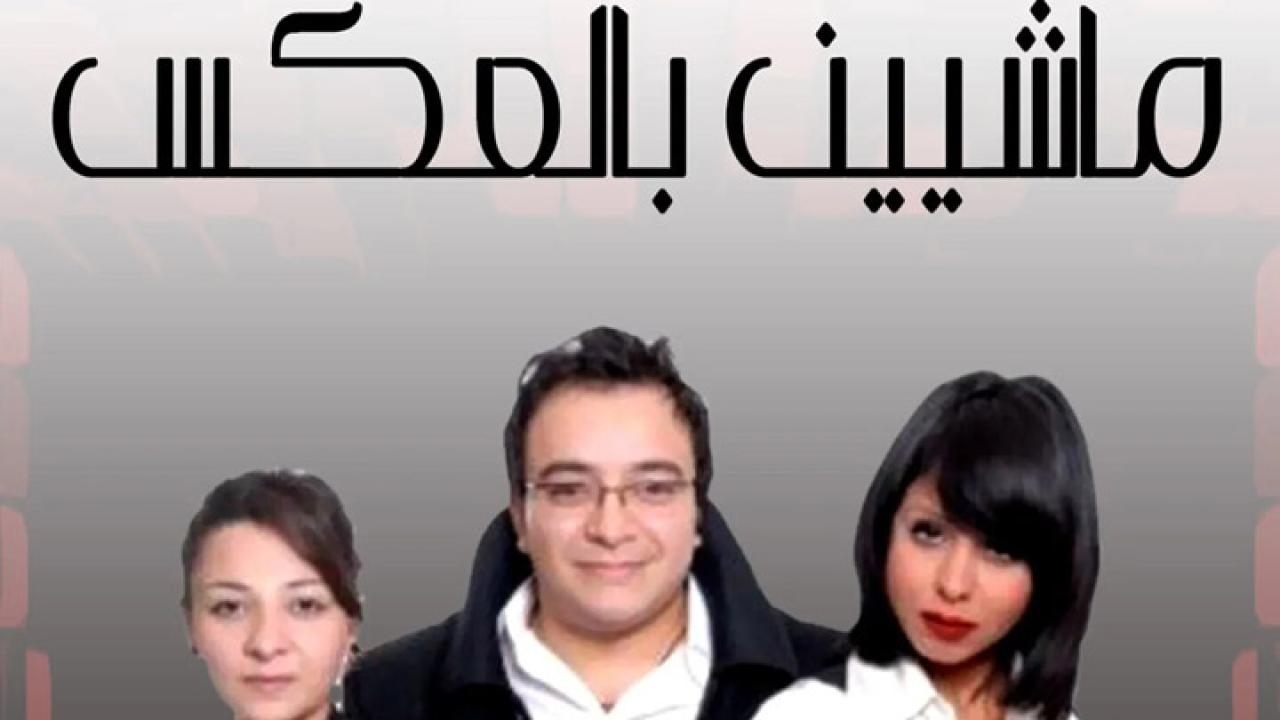 مشاهدة فيلم ماشيين بالعكس 2008 كامل HD اونلاين