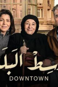 مسلسل وسط البلد الحلقة 195 اونلاين