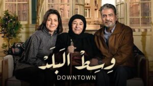 مسلسل وسط البلد الحلقة 183 اونلاين
