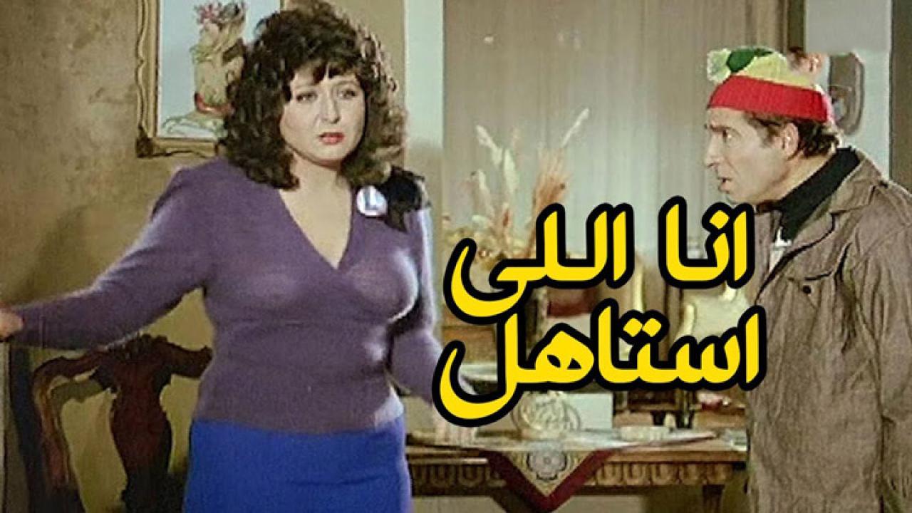 مشاهدة فيلم انا اللى استاهل 1984 كامل HD اونلاين