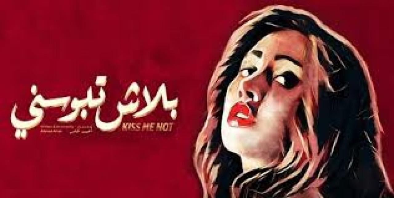 مشاهدة فيلم بلاش تبوسني 2018 كامل HD اونلاين