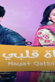 مسلسل حياة قلبي 2 الحلقة 66 السادسة والستون مدبلجة اونلاين