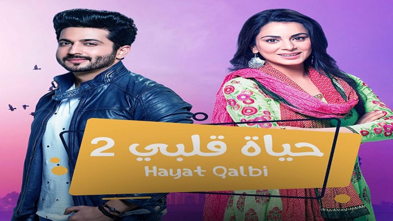 مسلسل حياة قلبي 2 الحلقة 72 الثانية والسبعون مدبلجة اونلاين