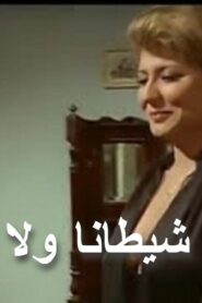 مشاهدة فيلم لست شيطانا ولا ملاكا 1980 كامل HD اونلاين