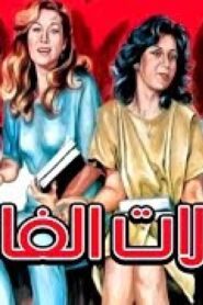 مشاهدة فيلم النشالات الفاتنات 1985 كامل HD اونلاين