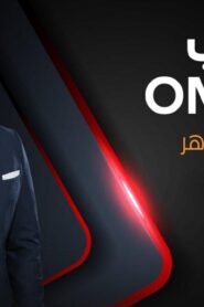 برنامج ملعب ONTime – حلقة كهربا كاملة HD اونلاين