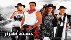 مشاهدة فيلم ثمن دستة اشرار 2006 كامل HD اونلاين