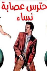 مشاهدة فيلم احترس عصابة النساء 1986 كامل HD اونلاين