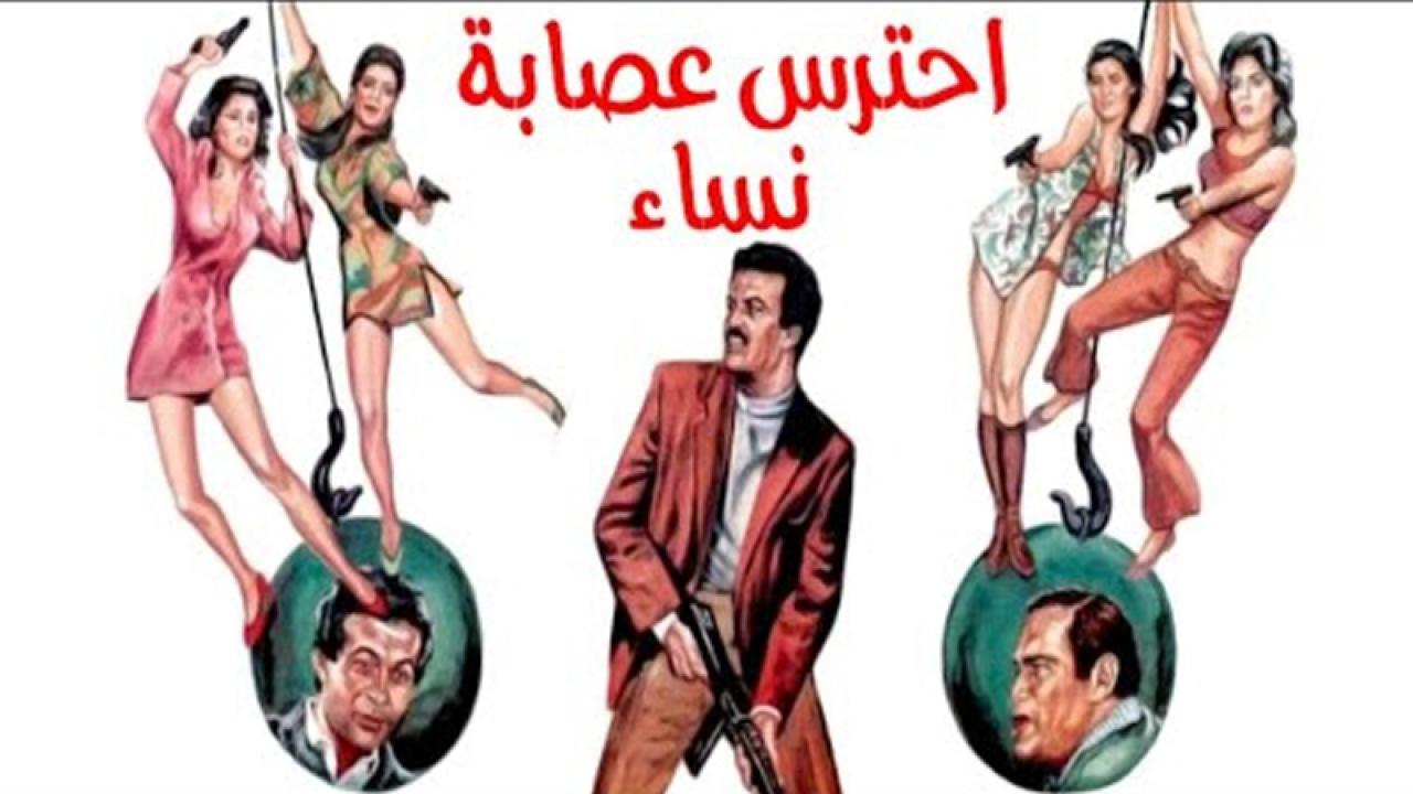 مشاهدة فيلم احترس عصابة النساء 1986 كامل HD اونلاين
