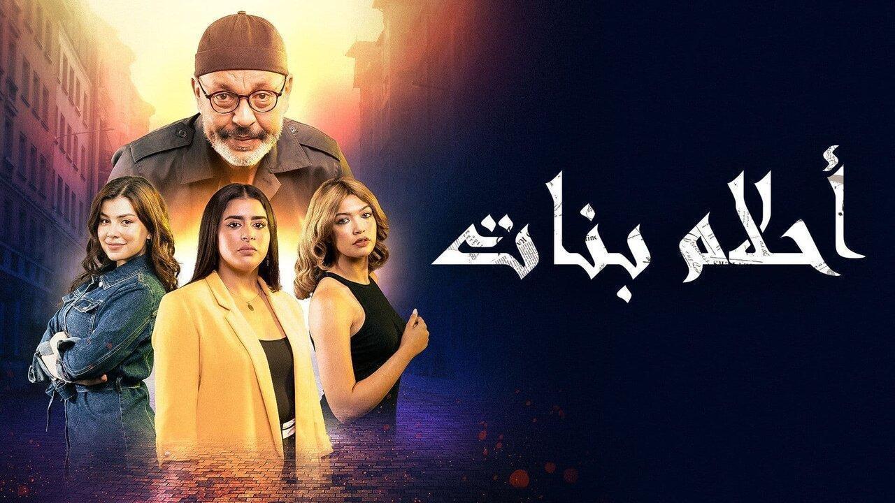مسلسل أحلام بنات الحلقة 13 الثالثة عشر اونلاين