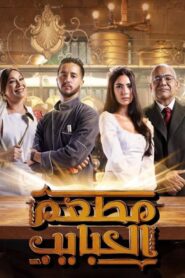 مسلسل مطعم الحبايب الحلقة 12 الثانية عشر والاخيرة اونلاين