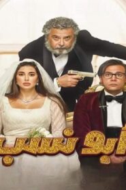 مشاهدة فيلم أبو نسب 2023 كامل HD اونلاين