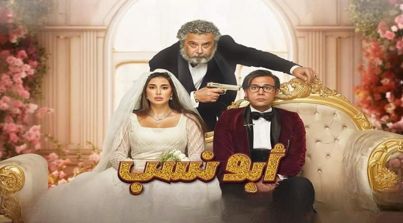 مشاهدة فيلم أبو نسب 2023 كامل HD اونلاين