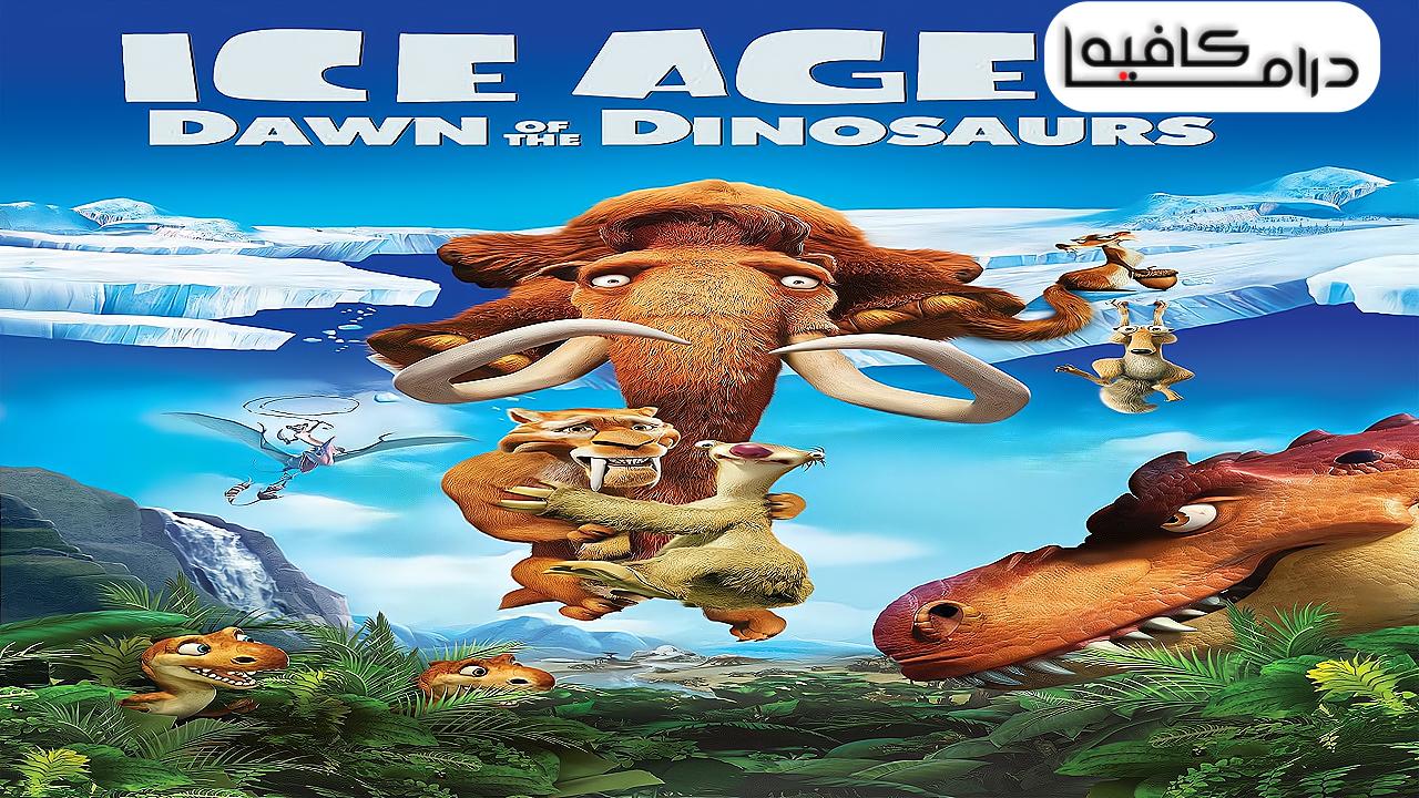 فيلم Ice Age: Dawn of the Dinosaurs 2009 مدبلج كامل HD اونلاين