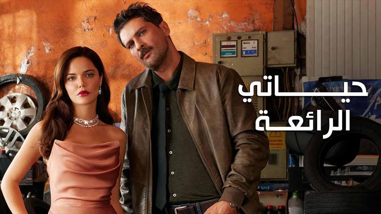 مسلسل حياتي الرائعة الحلقة 91 الحادية والتسعون مدبلجة اونلاين