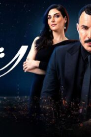 مسلسل الثمن الحلقة 17 السابعة عشر اونلاين