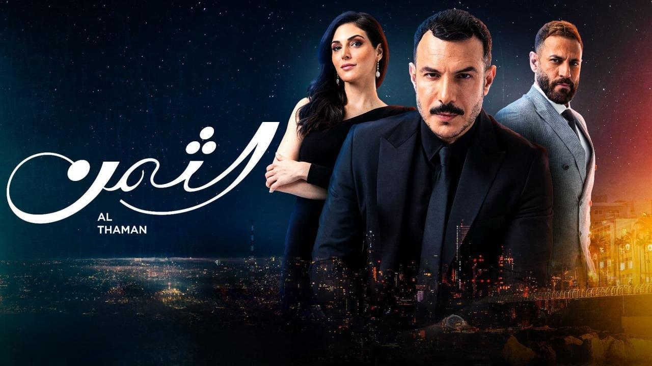 مسلسل الثمن الحلقة 16 السادسة عشر اونلاين