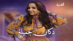 مسلسل دكان جميلة الحلقة 17 السابعة عشر اونلاين