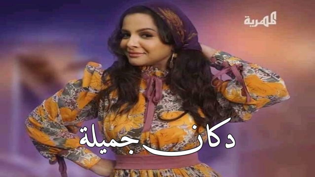 مسلسل دكان جميلة الحلقة 13 الثالثة عشر اونلاين