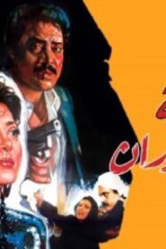 مشاهدة فيلم قضية سميحة بدران 1990 كامل بجودة HD اونلاين