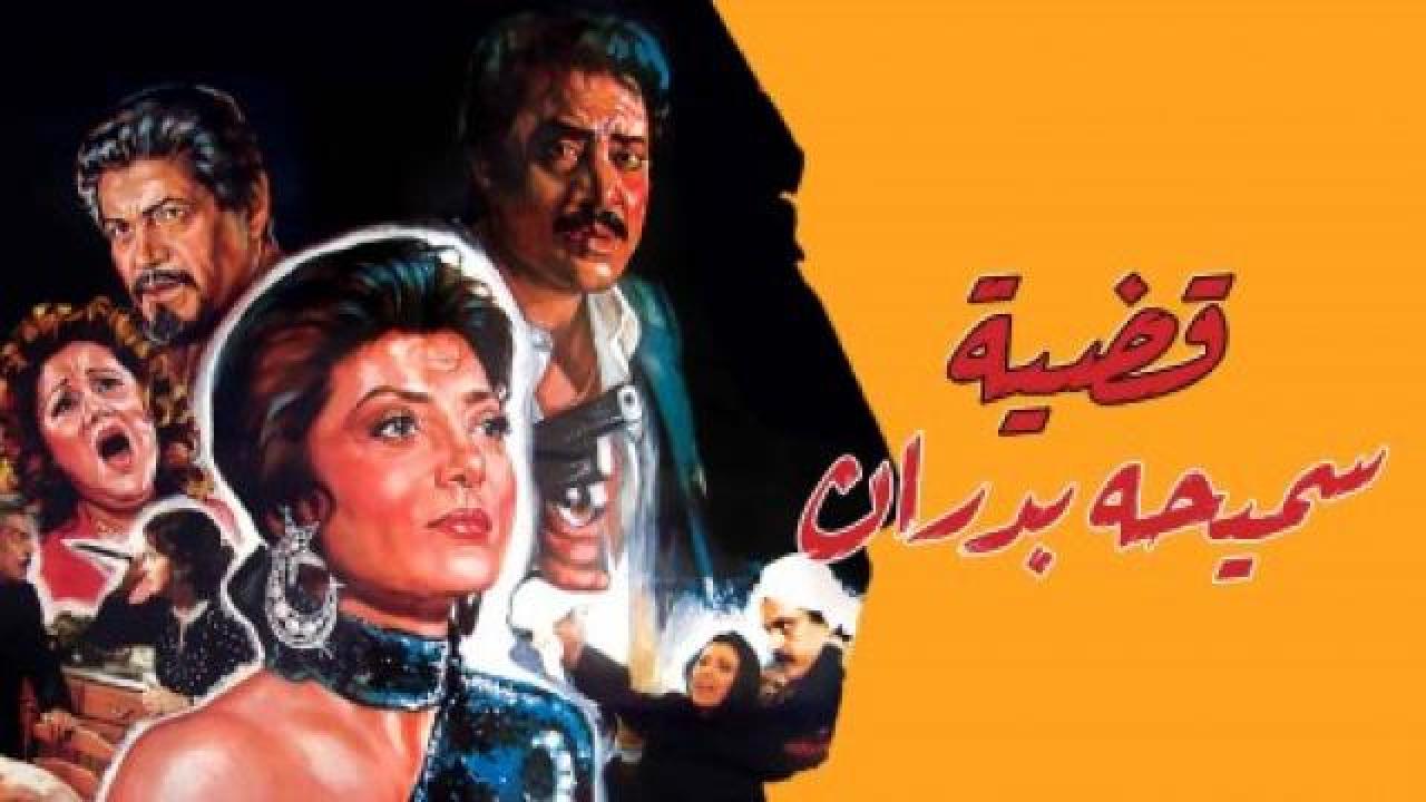 مشاهدة فيلم قضية سميحة بدران 1990 كامل بجودة HD اونلاين