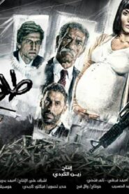 مشاهدة فيلم طلق صناعي 2018 كامل HD اونلاين