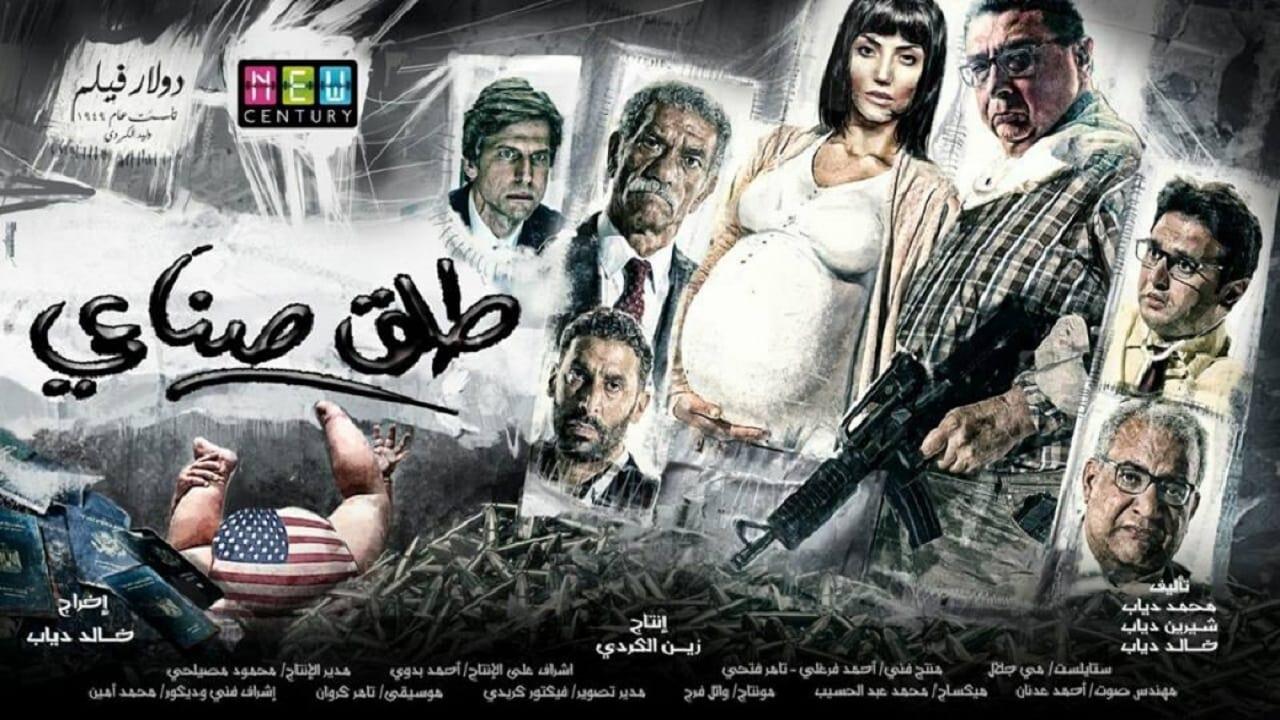 مشاهدة فيلم طلق صناعي 2018 كامل HD اونلاين