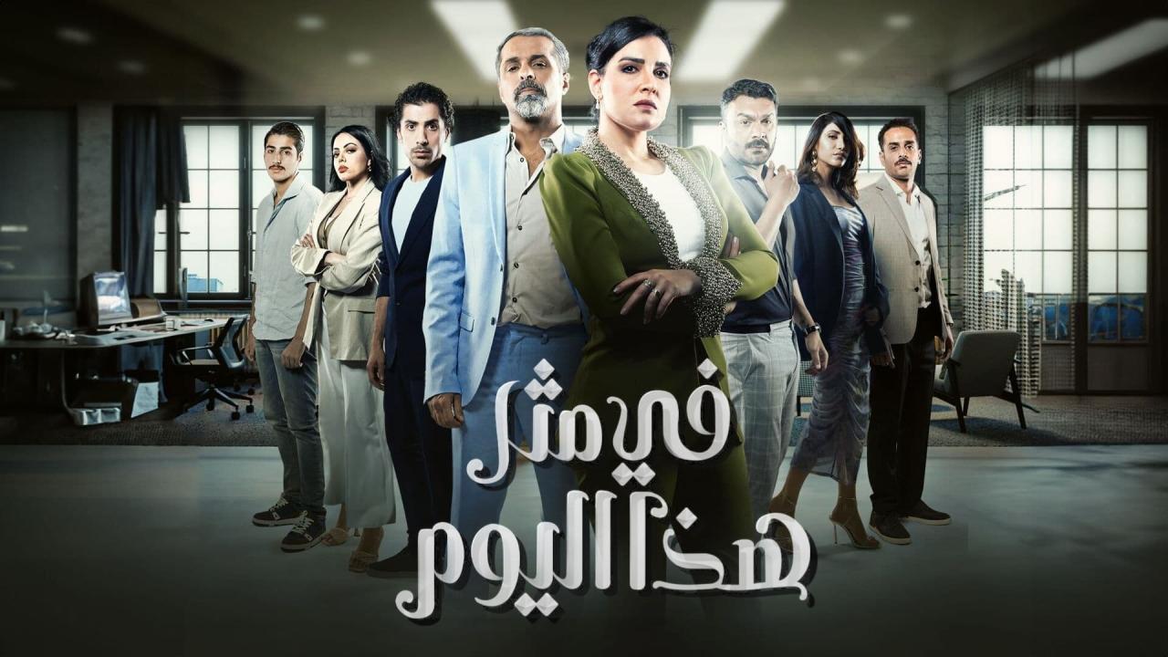 مسلسل في مثل هذا اليوم الحلقة 30 الثلاثون والاخيرة اونلاين