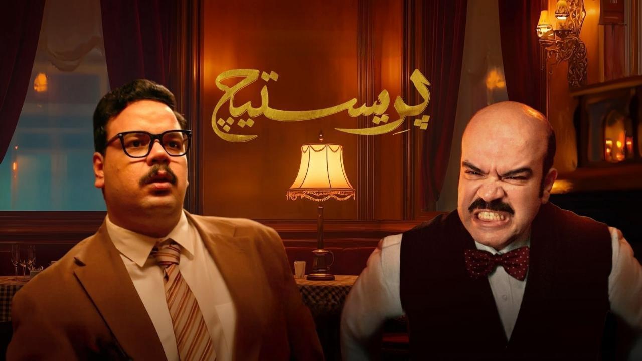 مسلسل بريستيج الحلقة 8 الثامنة والاخيرة اونلاين