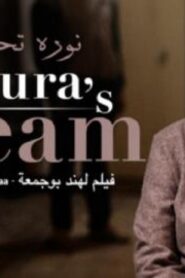 مشاهدة فيلم نورة تحلم 2019 كامل بجودة HD اونلاين