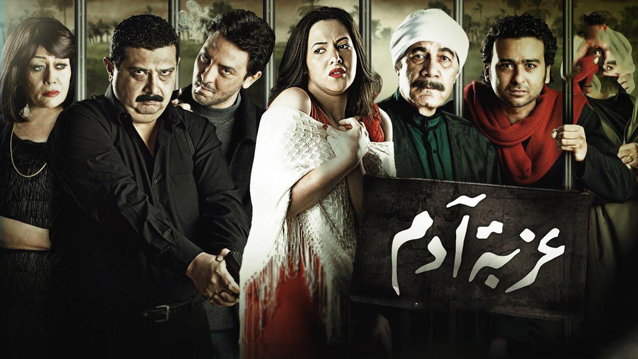 مشاهدة فيلم عزبة آدم 2009 كامل HD اونلاين