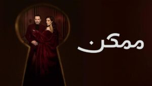 مسلسل ممكن الحلقة 14 الرابعة عشر اونلاين