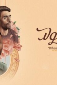 مشاهدة فيلم لما بنتولد 2019 كامل HD اونلاين