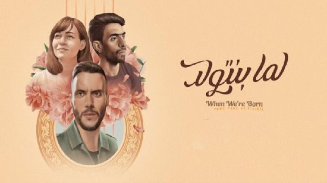 مشاهدة فيلم لما بنتولد 2019 كامل HD اونلاين