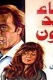 مشاهدة فيلم أشياء ضد القانون 1982 كامل HD اونلاين
