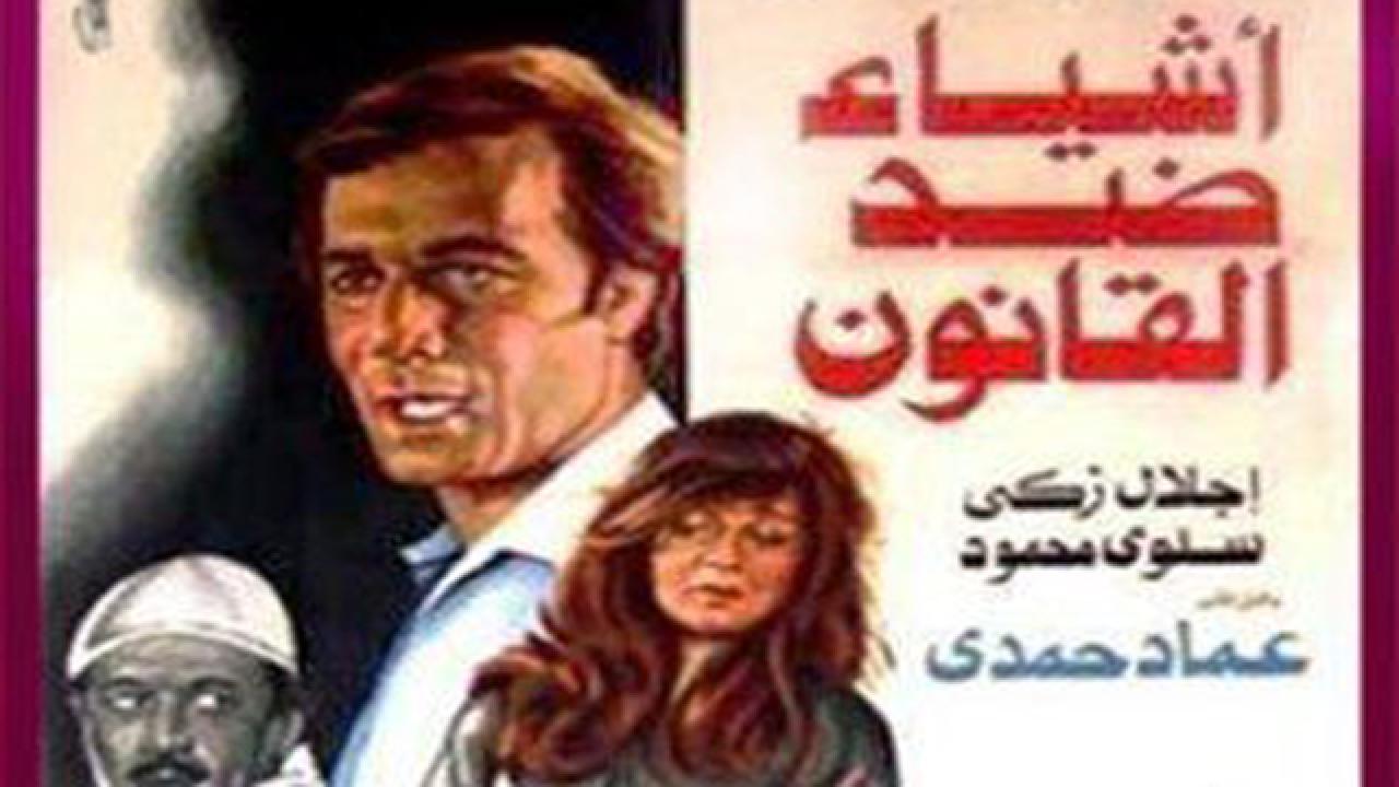 مشاهدة فيلم أشياء ضد القانون 1982 كامل HD اونلاين