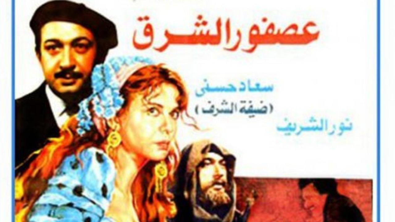 مشاهدة فيلم عصفور الشرق 1986 كامل HD اونلاين