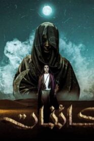 مسلسل كائنات الحلقة 1 الاولي اونلاين