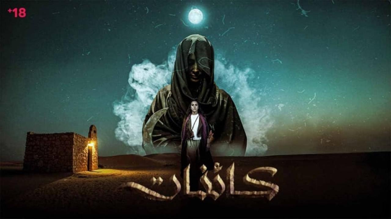 مسلسل كائنات الحلقة 3 الثالثة اونلاين