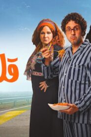 مشاهدة فيلم قلب أمه 2018 كامل HD اونلاين