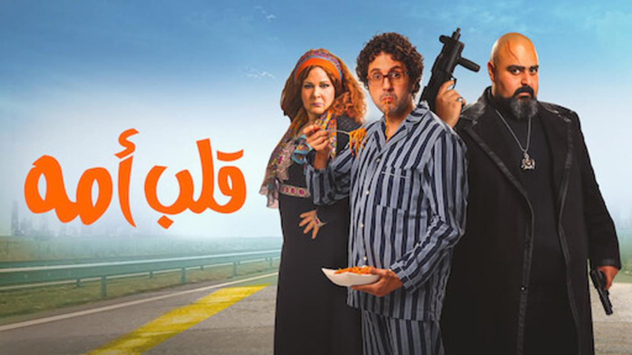 مشاهدة فيلم قلب أمه 2018 كامل HD اونلاين