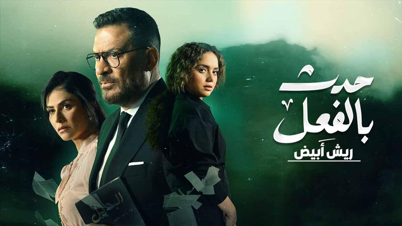 مسلسل حدث بالفعل حكاية ريش ابيض الحلقة 3 الثالثة والاخيرة اونلاين