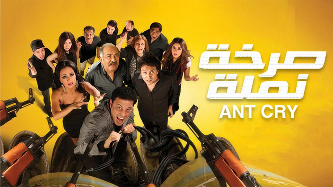 مشاهدة فيلم صرخة نملة 2011 كامل HD اونلاين