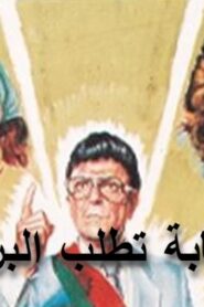 مشاهدة فيلم النيابة تطلب البراءة 1990 كامل HD اونلاين