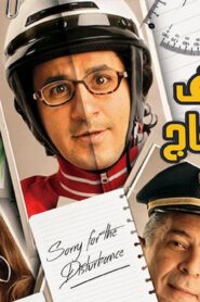 مشاهدة فيلم آسف على الإزعاج 2008 كامل HD اونلاين