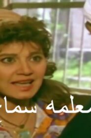 مشاهدة فيلم المعلمه سماح 1989 كامل HD اونلاين