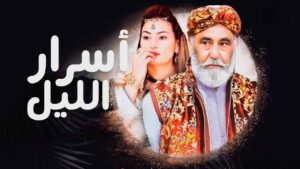 مسلسل اسرار الليل الحلقة 3 الثالثة اونلاين