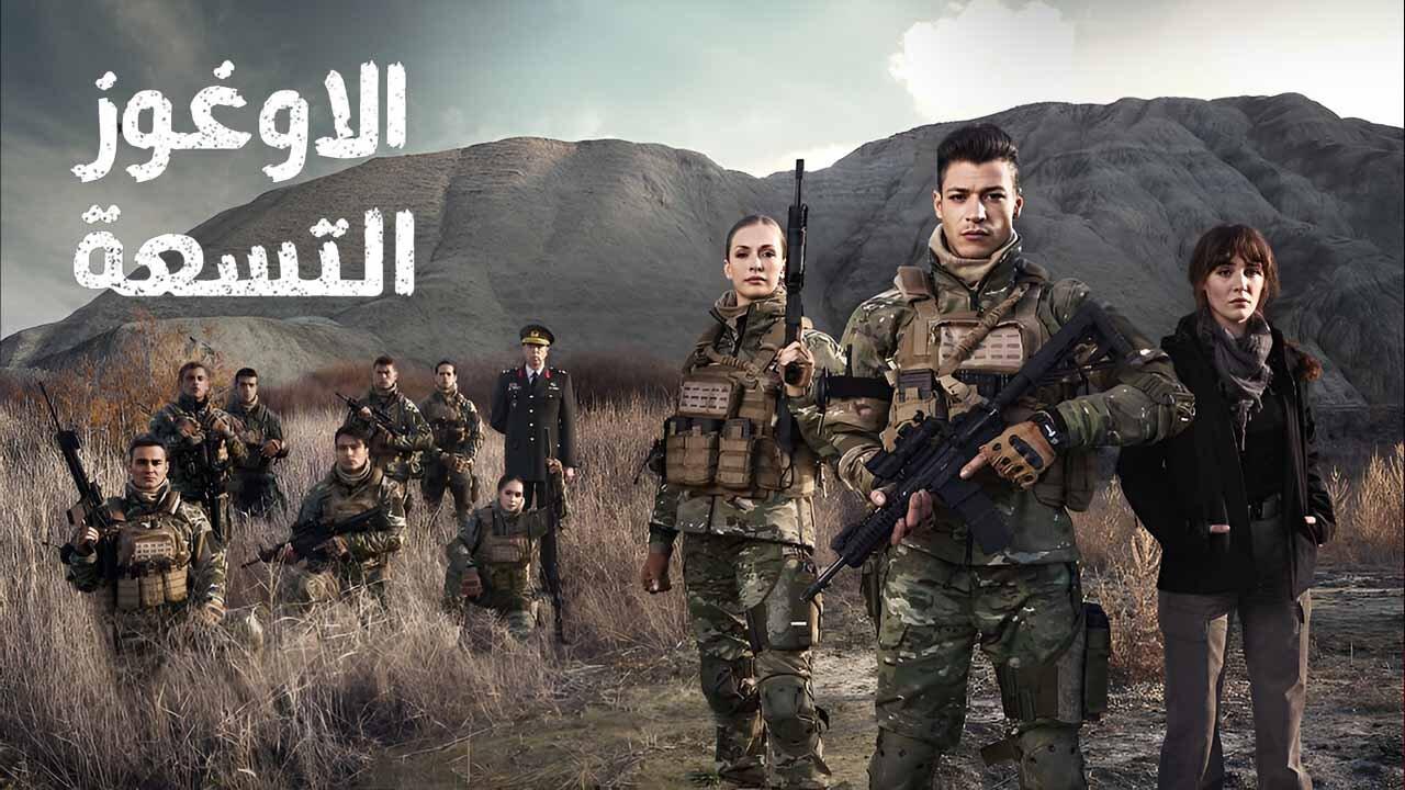 مسلسل الاوغوز التسعة الحلقة 5 الخامسة مدبلجة اونلاين