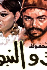 مشاهدة فيلم التوت والنبوت 1986 كامل HD اونلاين